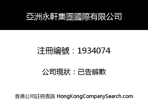 ASIA YONGXUAN GROUP INTERNATIONAL CO., LIMITED