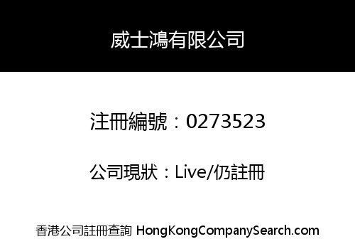 威士鴻有限公司