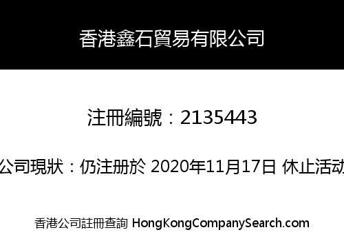 香港鑫石貿易有限公司