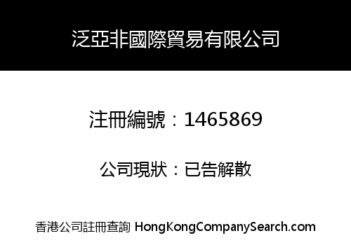 泛亞非國際貿易有限公司