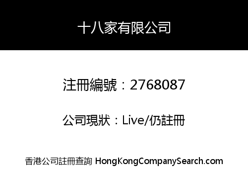 十八家有限公司