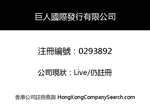 巨人國際發行有限公司