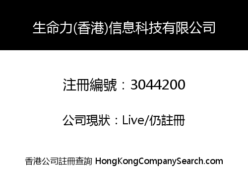 生命力(香港)信息科技有限公司