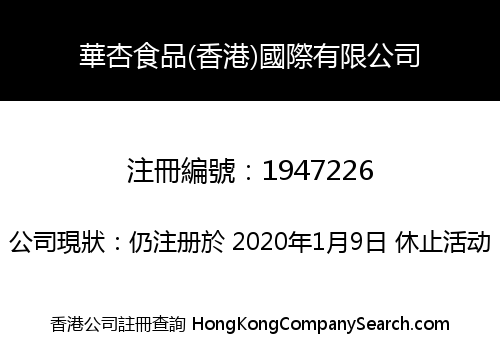 華杏食品(香港)國際有限公司