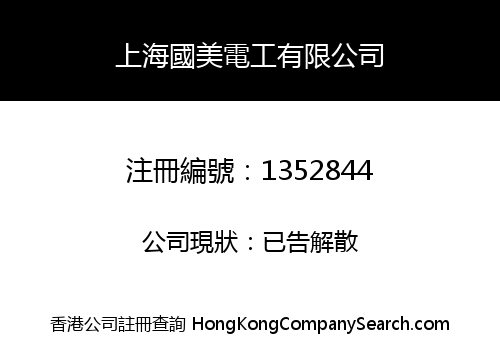 上海國美電工有限公司