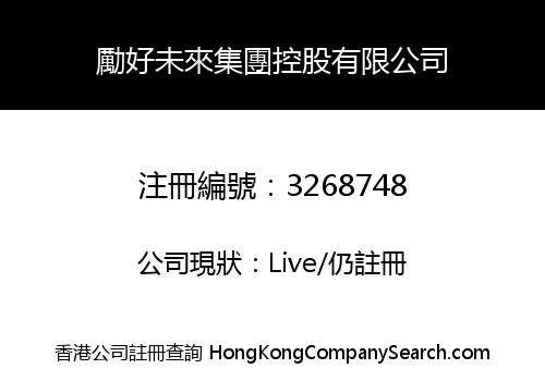 勵好未來集團控股有限公司