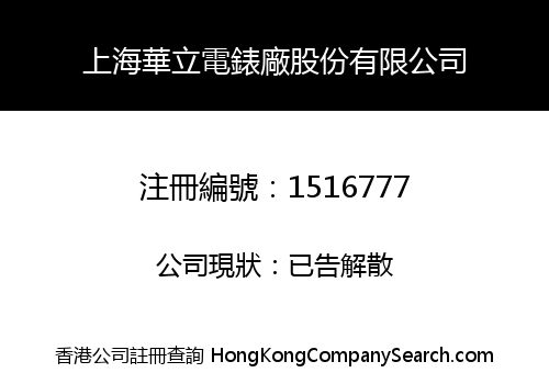 SHANGHAI HUALI ELECTRIC METER FACTORY SHARES LIMITED