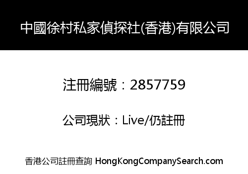 CHINA XUCUN PRIVATE DETECTIVE SOCIETY (HK) CO., LIMITED