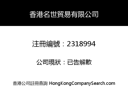 香港名世貿易有限公司