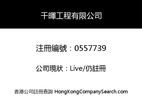 千暉工程有限公司