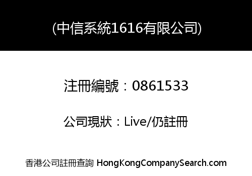 (中信系統1616有限公司)