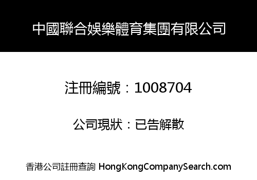 CHINA UNITED SPORT ENTERTAINMENT GROUP CO., LIMITED