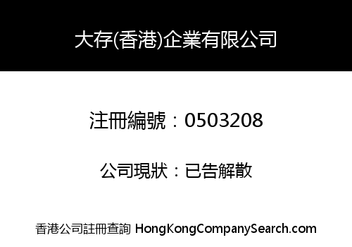 大存(香港)企業有限公司