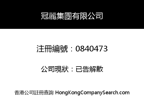 冠麗集團有限公司