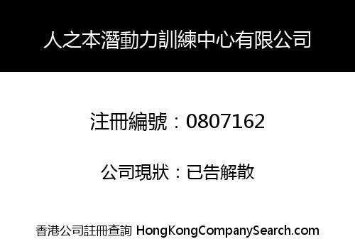 人之本潛動力訓練中心有限公司