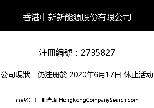 Hong Kong Zhongxin New Energy Share Limited