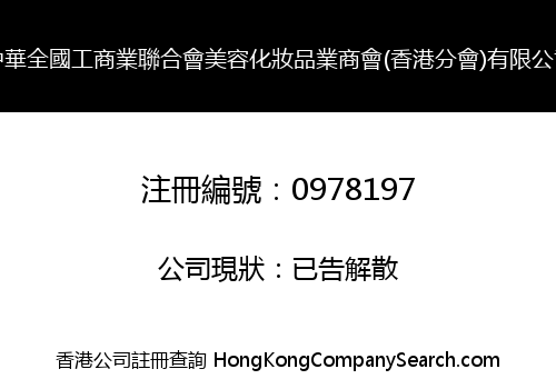 CHAMBER OF BEAUTYCULTURE & COSMETICS OF ALL-CHINA FEDERATION OF INDUSTRY & COMMERCE (HONG KONG CHAPTER) LIMITED
