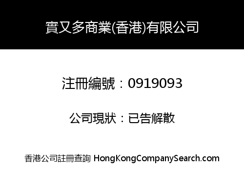 SHIYOUDUO COMMERCIAL (HK) COMPANY LIMITED