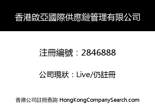 HONGKONG ASIAGO INTERNATIONAL SUPPLY CHAIN MANAGEMENT LIMITED