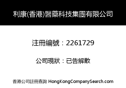 Richcome (HK) Pharmaceutical and Technology Group Company Limited