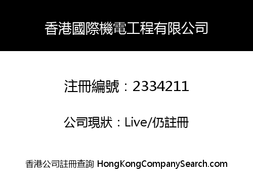 香港國際機電工程有限公司