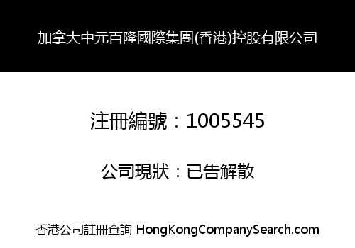 加拿大中元百隆國際集團(香港)控股有限公司