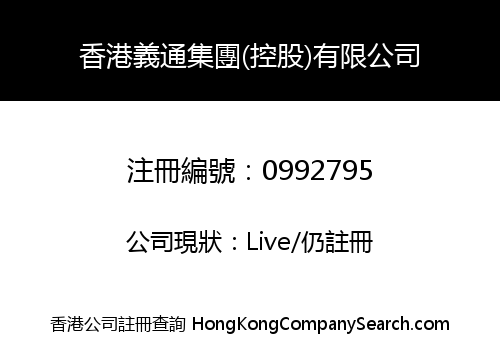 香港義通集團(控股)有限公司