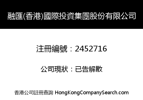 融匯(香港)國際投資集團股份有限公司
