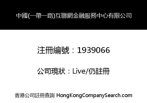 CHINA (ONE BELT ONE ROAD) INTERNET FINANCIAL SERVICES CENTRE LIMITED