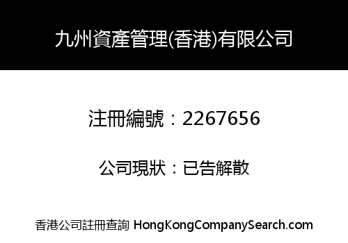 九州資產管理(香港)有限公司