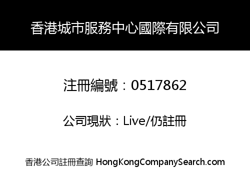 香港城市服務中心國際有限公司