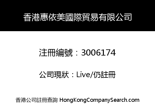 香港惠依美國際貿易有限公司