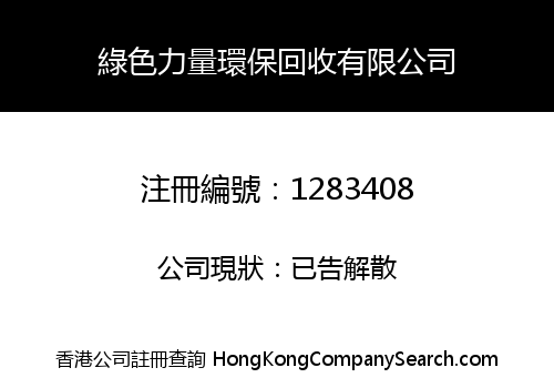 綠色力量環保回收有限公司