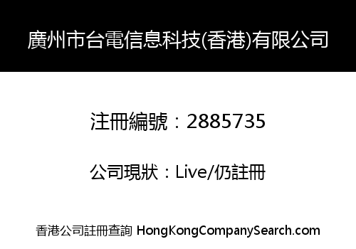 廣州市台電信息科技(香港)有限公司