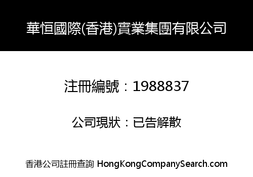 HUA HENG INT'L (HK) INDUSTRIAL GROUP CO., LIMITED