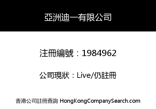 亞洲迪一有限公司