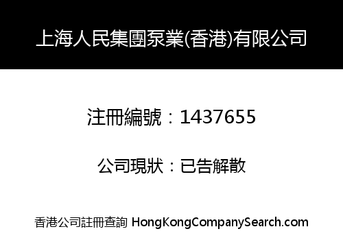 上海人民集團泵業(香港)有限公司