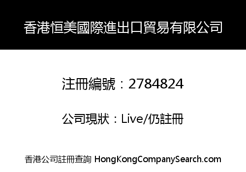 香港恒美國際進出口貿易有限公司