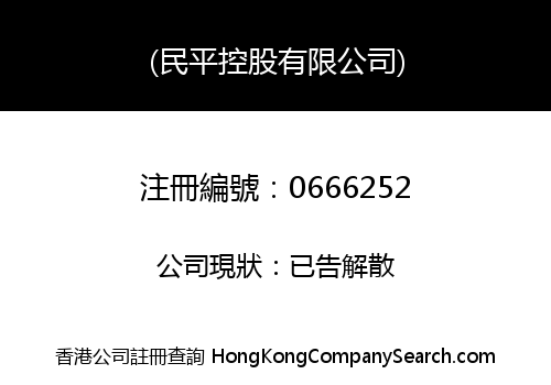 MAN PING HOLDINGS LIMITED