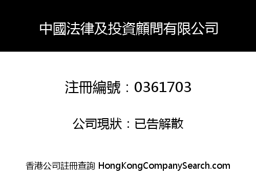 CHINA LEGAL & INVESTMENT CONSULTANCY COMPANY LIMITED