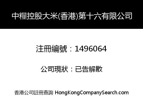 中糧控股大米(香港)第十六有限公司