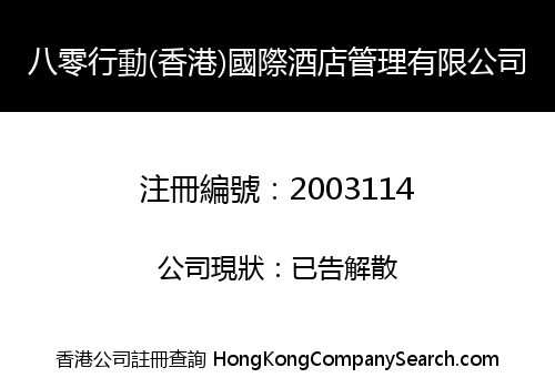 EIGHTY ACTION (HK) INT'L HOTEL MANAGEMENT LIMITED