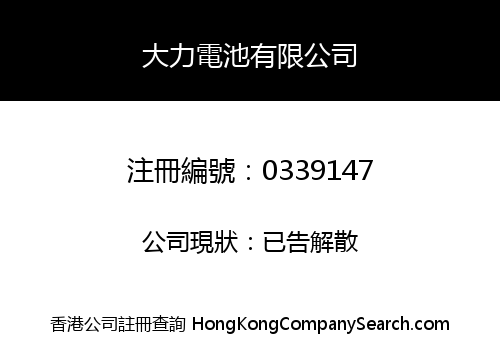 DANNIC BATTERY COMPANY LIMITED