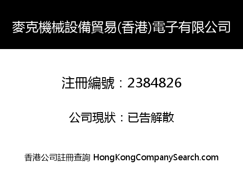 麥克機械設備貿易(香港)電子有限公司
