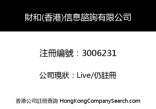 財和(香港)信息諮詢有限公司