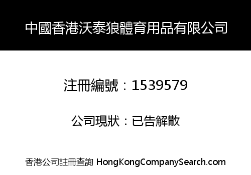 CHINA HONGKONG WOTAILANG SPORTS GOODS CO., LIMITED
