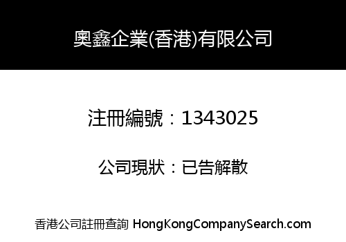 奧鑫企業(香港)有限公司