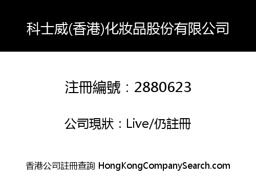 科士威(香港)化妝品股份有限公司