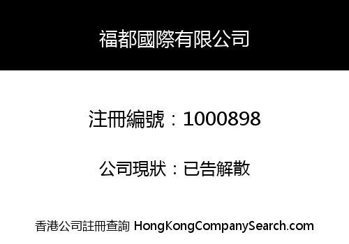 福都國際有限公司