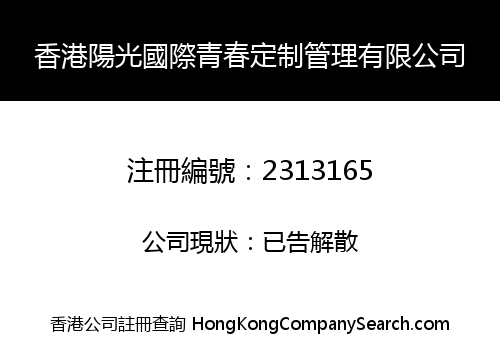 香港陽光國際青春定制管理有限公司